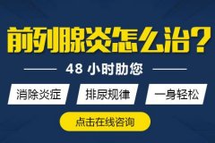 新乡治疗前例腺炎医院排名哪家好?